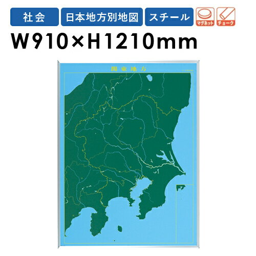 楽天市場 Soldout 地図黒板 関東地方 地図 マグネット 黒板 壁掛け 教材 指導 地理 日本地図 ブラックボード チョークボード スチールグリーン 学校 教育 授業 Lm S14 Lookit オフィス家具 インテリア