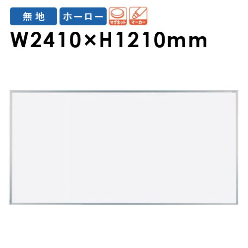 レビューを書いて次回使える最大2000円割引クーポンGET！ ホワイトボード 2400 大型 壁掛け式 日本製 MH48 LOOKIT オフィス家具 インテリア