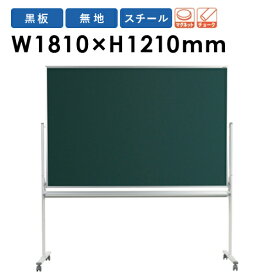 黒板 脚付き W1800mm ブラックボード 塾 MS46TN ルキット オフィス家具 インテリア