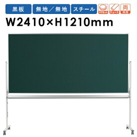 黒板 脚付き W2400mm 無地 スチール 塾 MS48TDN ルキット オフィス家具 インテリア