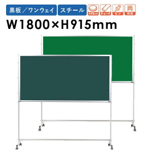 【法人限定】黒板 脚付き 両面 掲示板 1800mm 学校 PTSK306 ルキット オフィス家具 インテリア
