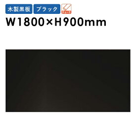 黒板 W1800×H900mm 壁掛け 木製 オフィス メニュー ブラックボード 掲示板 看板 メッセージボード ウェルカムボード W36KN LOOKIT オフィス家具 インテリア