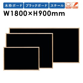 黒板 W1800×H900mm スチール 木枠 壁掛け おしゃれ 日本製 掲示パネル ブラックボード メニューボード メッセージボード 業務用 WOEB36 LOOKIT オフィス家具 インテリア