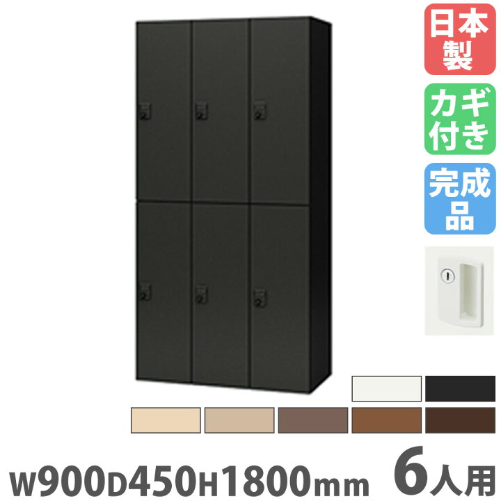 楽天市場】【最大1万円ｸｰﾎﾟﾝ4/4-9】 ロッカー 6人用 シリンダー錠 