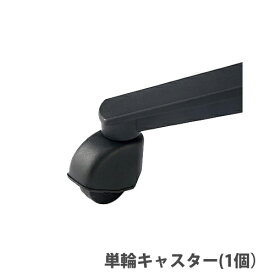 単輪キャスター 1個 オプション ブラック オフィスチェア用 デスクチェア メッシュチェア パウザ TH1-5C-BK