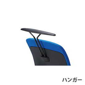 ハンガー オプション ブラック オフィスチェア用 デスクチェア チェア用オプション ヴィアーレ VE-H1