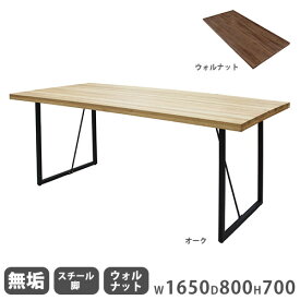 【最大1万円クーポン4/20】 ダイニングテーブル 無垢天板 ウォールナット スチール脚 幅1650mm 食卓テーブル リビングテーブル 木製テーブル 4人掛けテーブル おしゃれ 無垢 Leap165B-WN-S