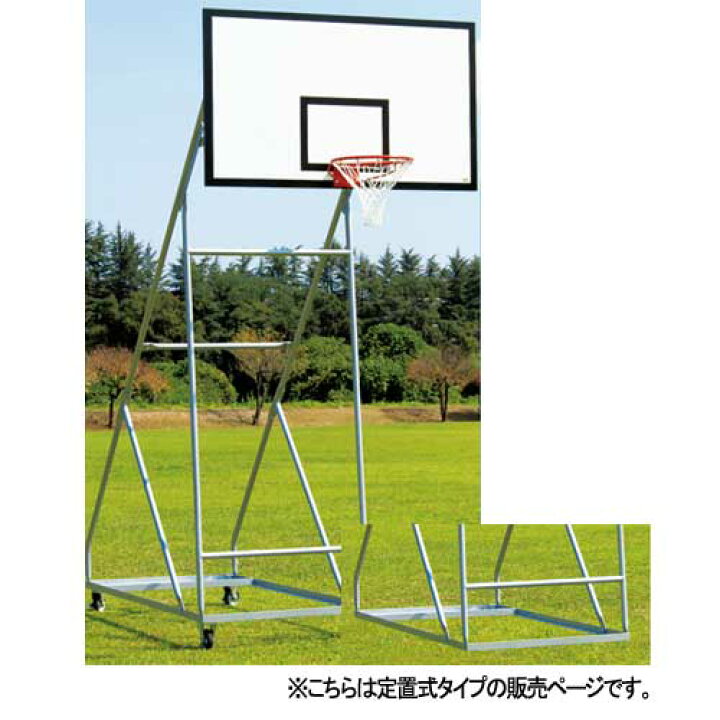 楽天市場】【最大1万円ｸｰﾎﾟﾝ4/14-17】 【法人限定】バスケットゴール 