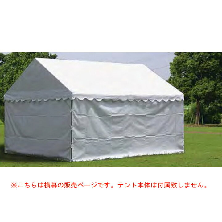 楽天市場】【法人限定】 テント用横幕 横幕 四方幕 幅18m テント 屋外  