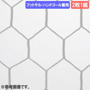 ゴールネット 三和体育 野球目 サッカーゴール ゴール ゴールポスト サッカーネット ネット サッカー用品 日本製 フットサル ハンド スポーツ 学校 練習 S-7736