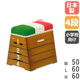 【P5倍5/25 13-15時&最大1万円クーポン5/23~27】 跳び箱 4段 とび箱 授業 体育館 運動施設 跳箱 子供 小学校 小学生 三和体育 三色帆布 防虫 防腐 体育 跳び箱運動 体育館用品 飛び箱 日本製 国産 S-4059 ルキット オフィス家具 インテリア