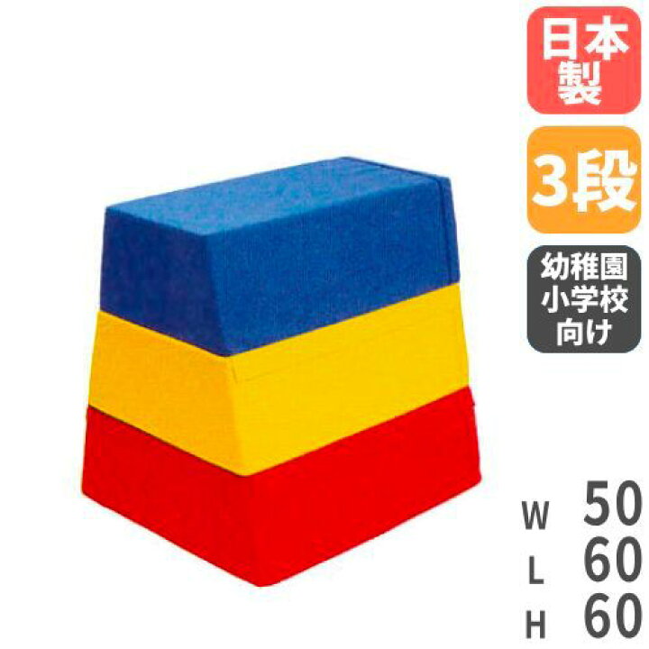 楽天市場】【 法人限定 】 跳び箱 3段 幼稚園 小学校 ソフト跳び箱 