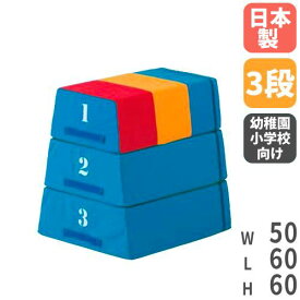 【P5倍1/25 13-15時&最大1万円クーポン1/24-28】 【 法人限定 】 ソフト跳び箱 3段 幼稚園 小学校 跳び箱 柔らかい 三段跳び箱 体育用品 ソフトタイプ スポーツ施設 教育施設 安全 軽量 子供用 体操 体育 S-9258