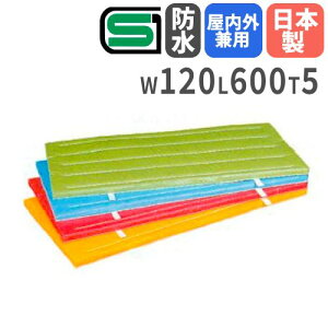 y@lz ̑}bg 5cm 4z Op 120×600×5cm SG}[Nt ̈}bg ^}bg J[}bg wZ ̈ }bg^ { S-9684-99 LOOKIT ItBXƋ CeA