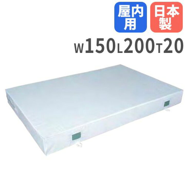 楽天市場】【法人限定 体操マット 20cm厚 3号帆布 屋内用 150×200×20cm 