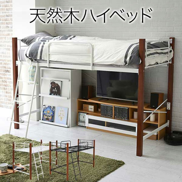 楽天市場 P5倍3 10時 14時 最大1万円クーポン3 21 時 3 28 2時 期間限定3618円off 最大1万円クーポン ロフト ベッド シングルサイズ 収納スペース ハイタイプ 省スペース 一人暮らし 子供部屋 天然木脚 ジョイントベッド シンプル Iri 1042set 送料無料