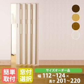 【P5倍4/20 13-15時&最大1万円クーポン4/20】 パネルドア 幅124×高さ221～240cm 送料無料 パネル 扉 ドア アコーディオンドア 間仕切り 目隠し おしゃれ クレア オーダーメイドタイプ CREA1240-24