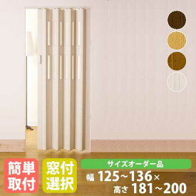 【SS限定 P5倍6/5 13-15時&最大1万円クーポン6/4~11】 パネルドア 幅136×高さ181～200cm 送料無料 ドア 扉 間仕切り パーテーション アコーディオンドア クレア オーダーメイド CREA1360-20