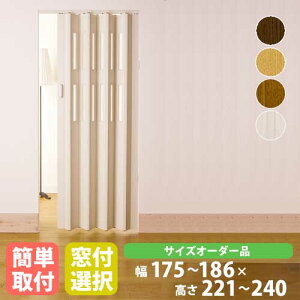 パネルドア 幅186×高さ221〜240cm 送料無料 間仕切り 目隠し じゃばら アコーディオンドア ドア 扉 クレア オーダーメイドタイプ CREA1860-24