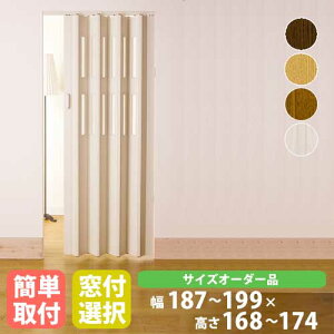 【P5倍10/25 13-15時&最大1万円クーポン10/24-27】 パネルドア 幅199×高さ168〜174cm 送料無料 間仕切り パーテーション アコーディオンドア パネル 目隠し クレア オーダーメイドタイプ CREA1990-17