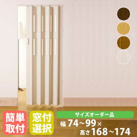 【P5倍4/25 13-15時&最大1万円クーポン4/24~27】 パネルドア 高さ168～174cm 送料無料 アコーディオンドア 扉 間仕切り 目隠し ドア 窓付き 窓無し モダン オーダーメイド クレア CREA860-17