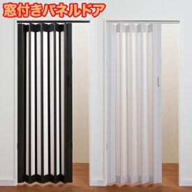 窓付き パネルドア 曇り加工 プライバシー保護 省エネ 目隠し 木目 ナチュラル かわいい 家庭 店舗 アコーディオンドア スクリーン パーティション L5262-3