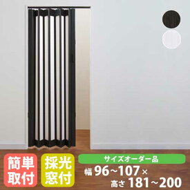 【SS限定 P5倍6/10 13-15時&最大1万円クーポン6/4~11】 パネルドア 幅96～107×高さ181～200cm 送料無料 パーテーション 間仕切り アコーディオンドア 目隠し シアーズ オーダーメイドタイプ SHEERS1070-20