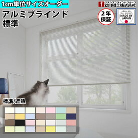 【P5倍2/20 13-15時&最大1万円クーポン2/19-22】 ブラインドカーテン オーダー 1cm単位 標準 遮熱 おしゃれ アルミブラインド 賃貸OK カーテンレール 取り付けタチカワブラインド グループ 立川機工 日本製 FS-AB