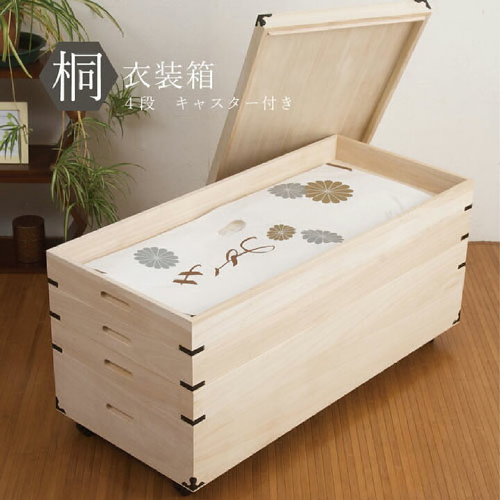 楽天市場】【P5倍3/30 13-15時&最大1万円ｸｰﾎﾟﾝ3/30】 桐衣装箱 4段 