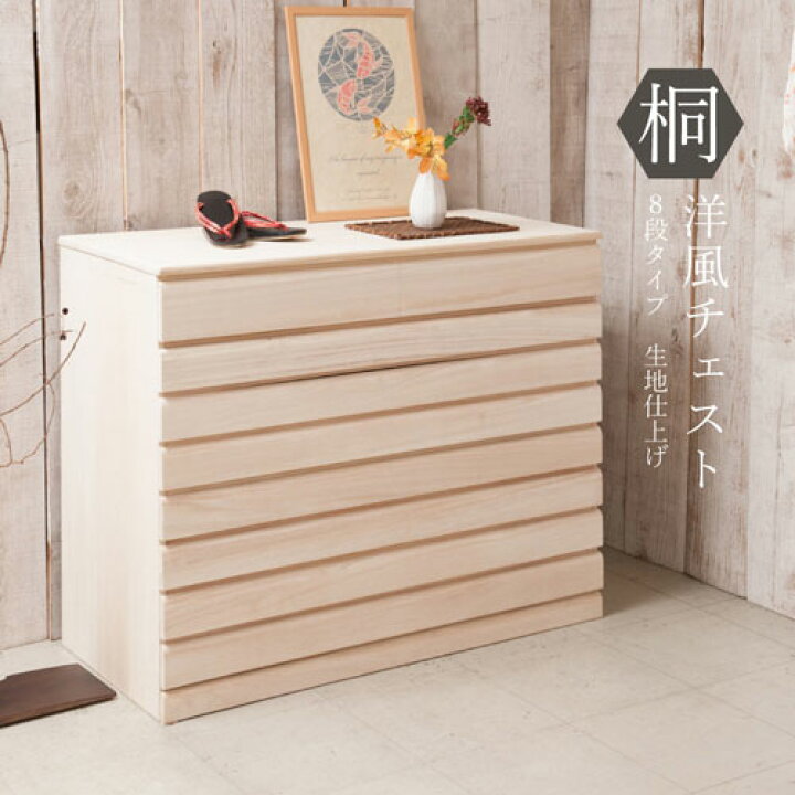 楽天市場】【最大1万円ｸｰﾎﾟﾝ4/4-9】 桐タンス 8段 生地仕上げ チェスト 