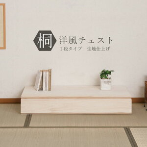 【最大1万円クーポン10/24-27】 桐タンス 1段 生地仕上げ 着物収納 衣装ケース 衣類収納 チェスト たんす 箪笥 桐盆 和箪笥 桐洋風チェスト おしゃれ モダン 送料無料 hi-0094