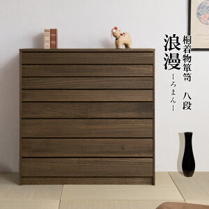 浮造桐タンス 8段 着物箪笥 着物収納 衣装ケース 衣類収納 チェスト たんす 箪笥 和箪笥 桐洋風チェスト おしゃれ モダン 着物用 送料無料 hi-0099