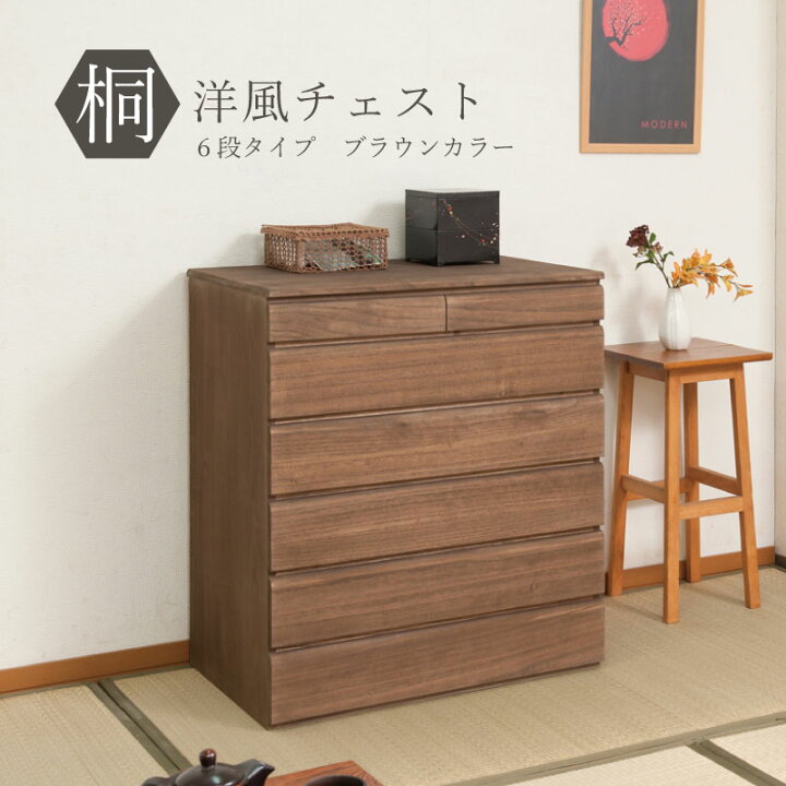 楽天市場】【最大1万円ｸｰﾎﾟﾝ1/24-29】 桐タンス 6段 ブラウン 着物収納 