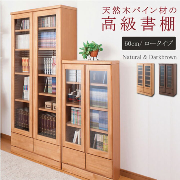 楽天市場】本棚 ロータイプ 幅60×奥行32×高さ121cm キャビネット 