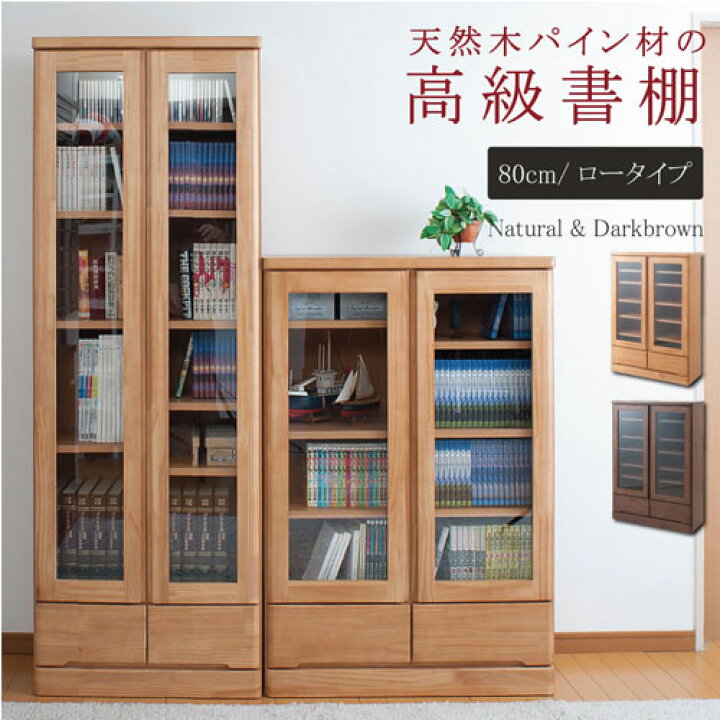 楽天市場】本棚 ロータイプ 幅80×奥行32×高さ121cm キャビネット 