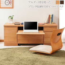 【P5倍4/25 13-15時&最大1万円クーポン4/24~27】 パソコンデスク 幅120×奥行45×高さ48cm PC収納 天然木アルダー材 ナチュラル ダークブラウンローテーブル 収納ラック te-0148-0149