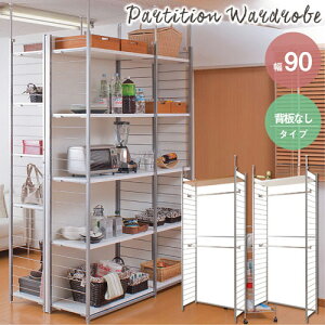 【最大1万円クーポン10/30】 突っ張りハンガーラック 幅90cm 背板なし 突っ張りラック 壁面収納 ワードローブ 間仕切り クローゼット ハンガーパイプ つっぱり 洋服掛け ラック nj-0188-0189