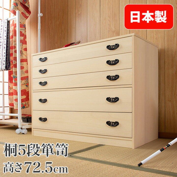 楽天市場】桐箪笥 5段 チェスト タンス 箪笥 衣装ケース 桐タンス 洋服 