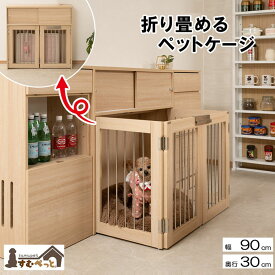 【SS限定P5倍6/5 13-15時&最大1万円クーポン6/4-10】 ペットケージ 幅90cm 折りたたみ 折りたたみ式ペットケージ ペットサークル ドッグゲージ ケージ ゲージ カウンター下収納 ペット用品 ペット家具 子犬 fy-0168