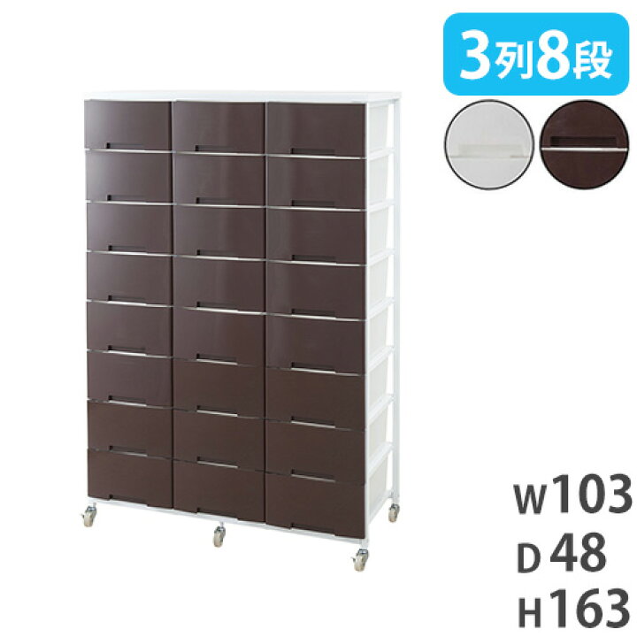 楽天市場】【最大1万円ｸｰﾎﾟﾝ4/17-23】 チェスト 3列 8段 収納ケース 