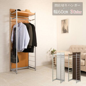 【最大1万円クーポン10/30】 間仕切りパーテーション 幅60cm 高さ181cm ワードローブ ハンガーラック ハンガー パーテーション パーティション 衝立 間仕切り 収納棚 日本製 nj-0653-0655