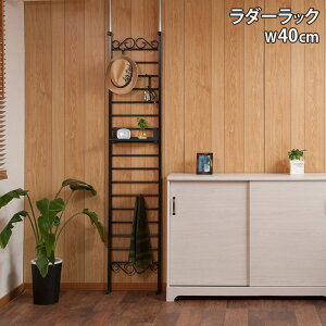 【最大1万円クーポン10/24-27】 ラダーラック 突っ張り 幅40cm ラック パーテーション パーティション 壁面収納 ウォールラック 突っ張りラック 壁面ラック ラダー インテリア 国産 jj54-004bk