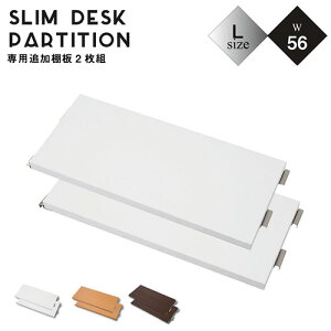 棚板 2枚組 幅56×奥行24.5cm 突っ張り デスク用 オプション 追加棚板 国産 nj-0341-0343