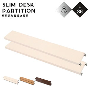 棚板 2枚組 幅86×奥行14.5cm 突っ張り デスク用 オプション 追加棚板 国産 nj-0344-0346