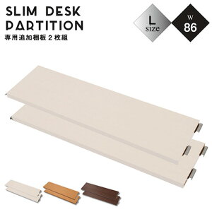 棚板 2枚組 幅86×奥行24.5cm 突っ張り デスク用 オプション 追加棚板 国産 nj-0347-0349