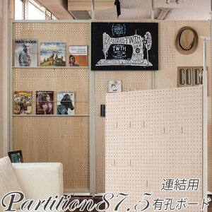 【最大1万円クーポン10/24-27】 連結用 突っ張りパーテーション 有孔ボード パーテーション 展示パネル 掲示板 突っ張りラック ウォールシェルフ 間仕切り 衝立 国産 日本製 送料無料 nj-0510