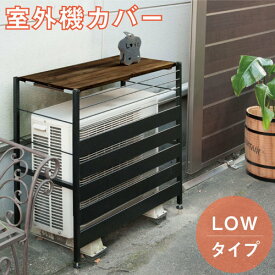 【SOY受賞！最大1万円クーポン4/14~17】 古木調天板 室外機カバー ロータイプ ヴィンテージ風 古木調 エアコンカバー 室外機 ガーデニング 棚 日よけ 雨よけ 雨避け エアコンラック 送料無料 nj-0541