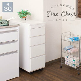 【P5倍11/15 13-15時&最大1万円クーポン11/14-16】 スリムキッチンカウンター30幅 キッチン収納棚 収納家具 おしゃれ 台所 送料無料 sa-0003