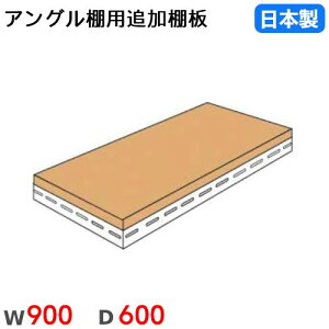 �I�� ��90×���s60cm 70kg/�i �X�`�[�����b�N�p �A���O���I�p �I�v�V���� �ǉ��I�� �ǉ����� ���Y ANGLET-9060