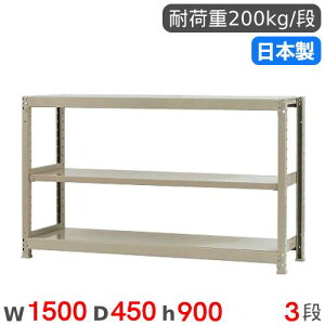 【P5倍10/30 13-15時&最大1万円クーポン10/30】 スチールラック 単体 幅150×奥行45×高さ90cm 3段 200kg/段 軽量ラック 物品棚 オープンラック スチール棚 収納棚 本棚 オフィス 倉庫 工場 国産 58235303023